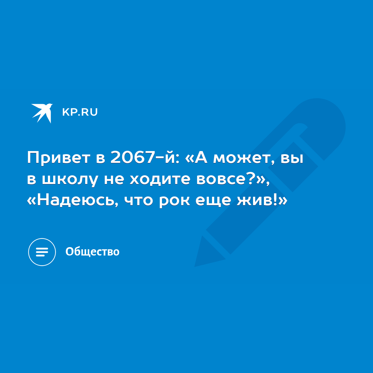 Привет в 2067-й: «А может, вы в школу не ходите вовсе?», «Надеюсь, что рок  еще жив!» - KP.RU