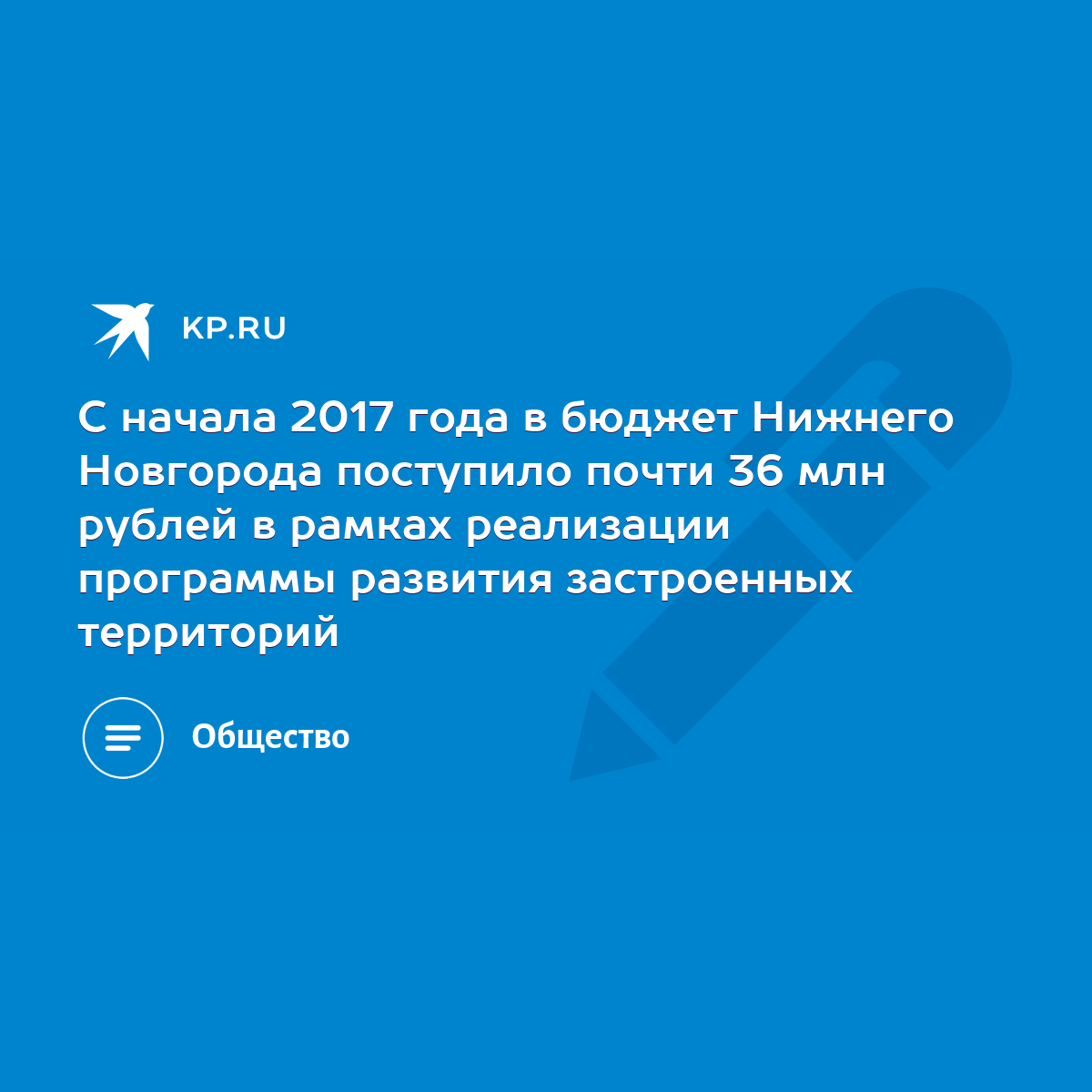 С начала 2017 года в бюджет Нижнего Новгорода поступило почти 36 млн рублей  в рамках реализации программы развития застроенных территорий - KP.RU