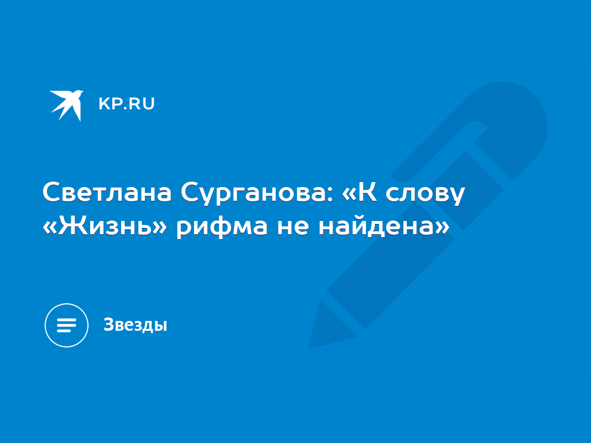 Светлана Сурганова: «К слову «Жизнь» рифма не найдена» - KP.RU