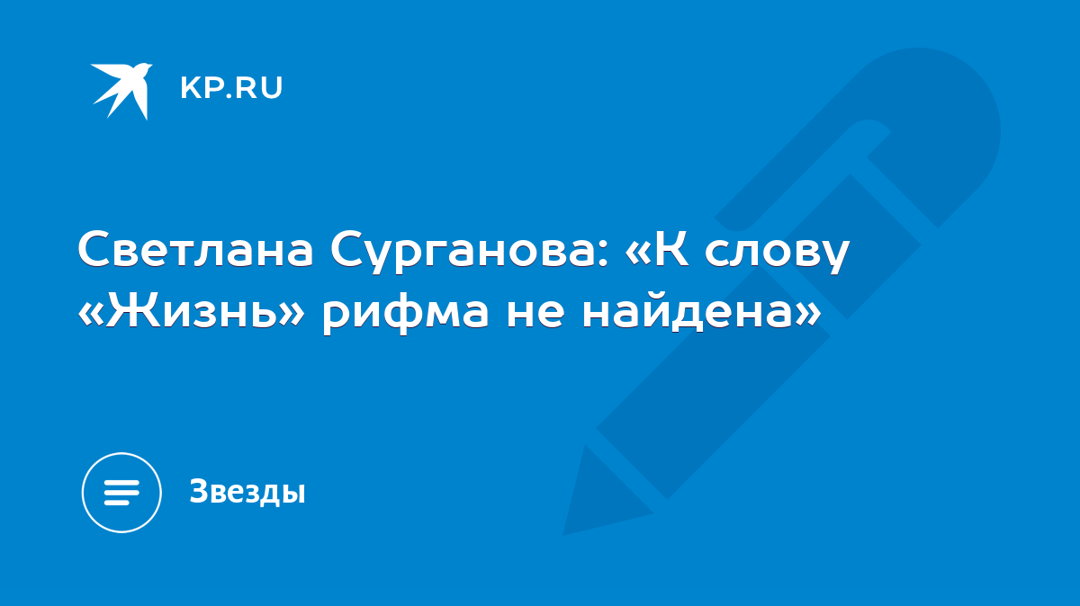 Светлана Сурганова: «К слову «Жизнь» рифма не найдена» - KP.RU