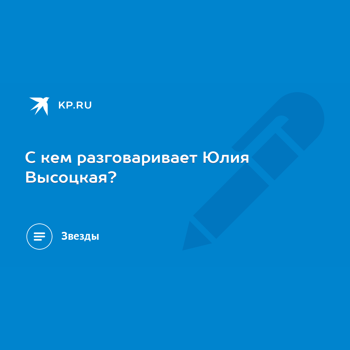 С кем разговаривает Юлия Высоцкая? - KP.RU