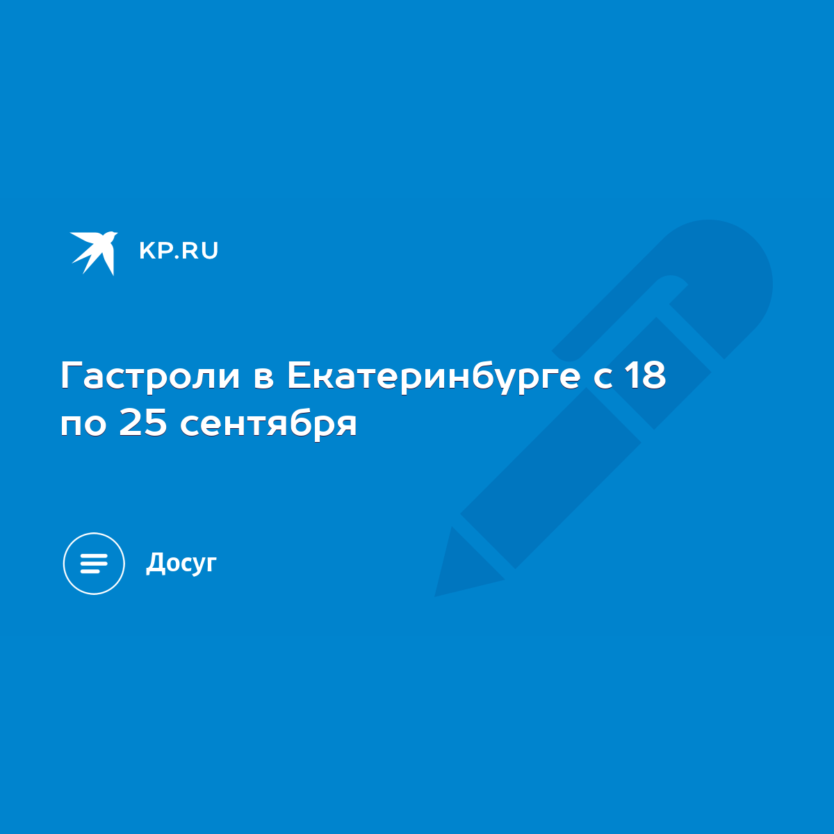 Гастроли в Екатеринбурге с 18 по 25 сентября - KP.RU