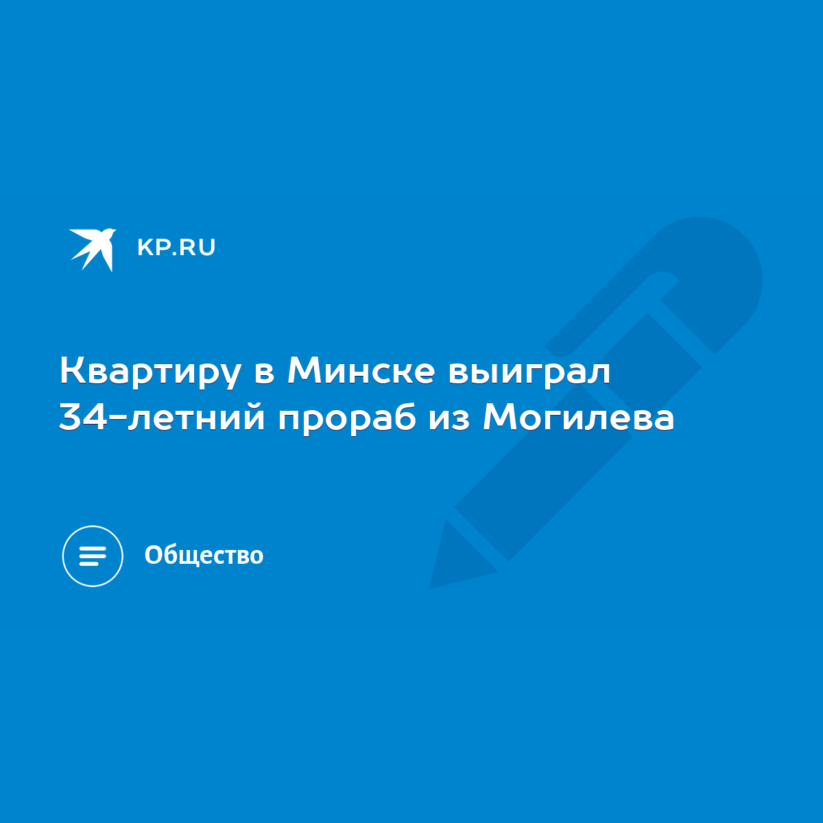 Квартиру в Минске выиграл 34-летний прораб из Могилева - KP.RU