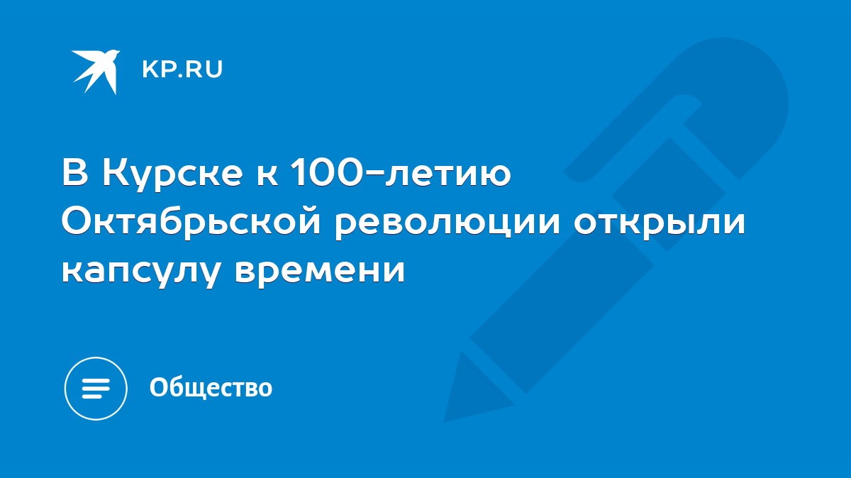 В Курске к 100-летию Октябрьской революции открыли капсулу времени - KP.RU