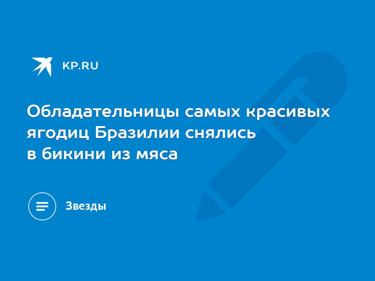 Обладательницы самых красивых ягодиц Бразилии снялись в бикини из мяса -  KP.RU