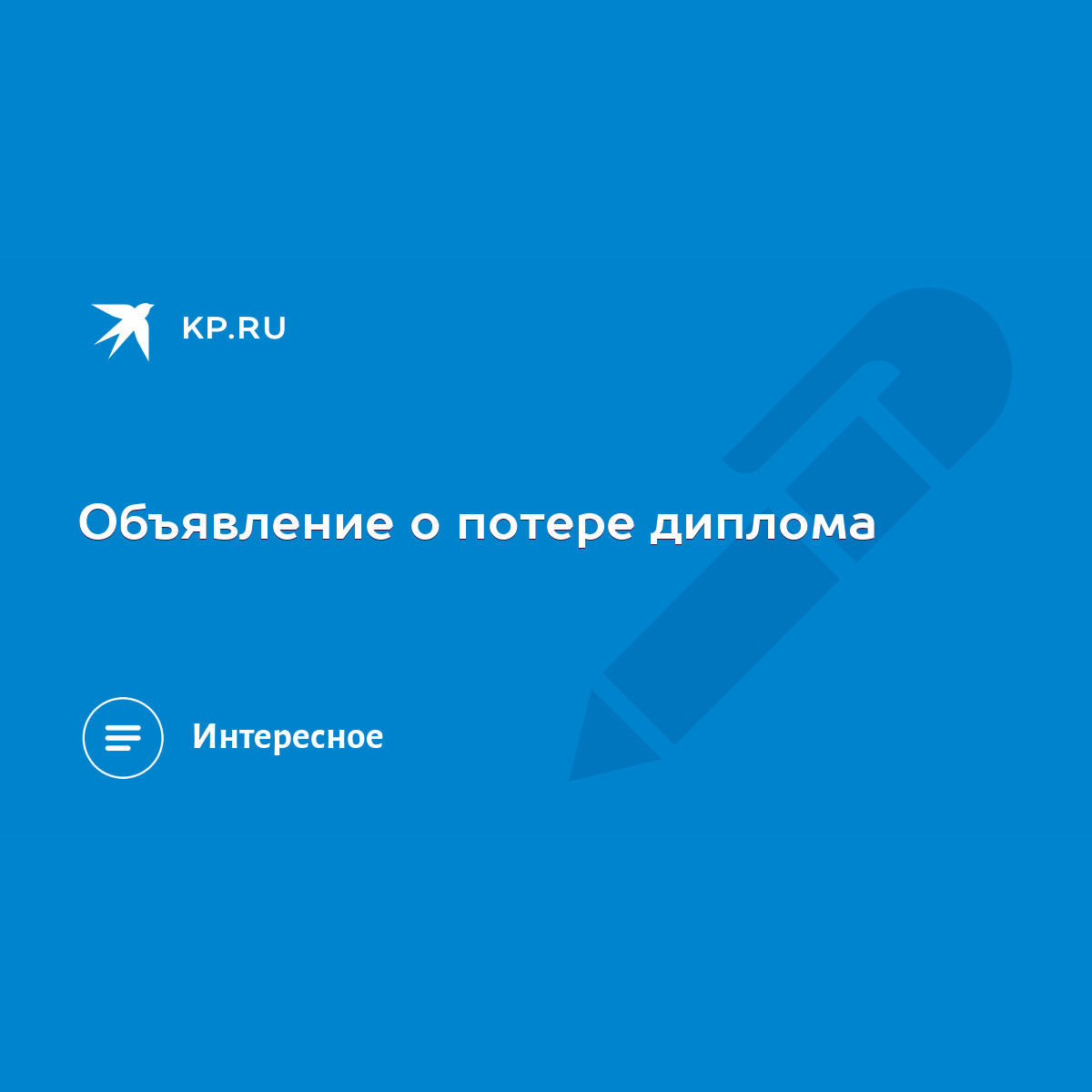 Объявление о потере диплома - KP.RU