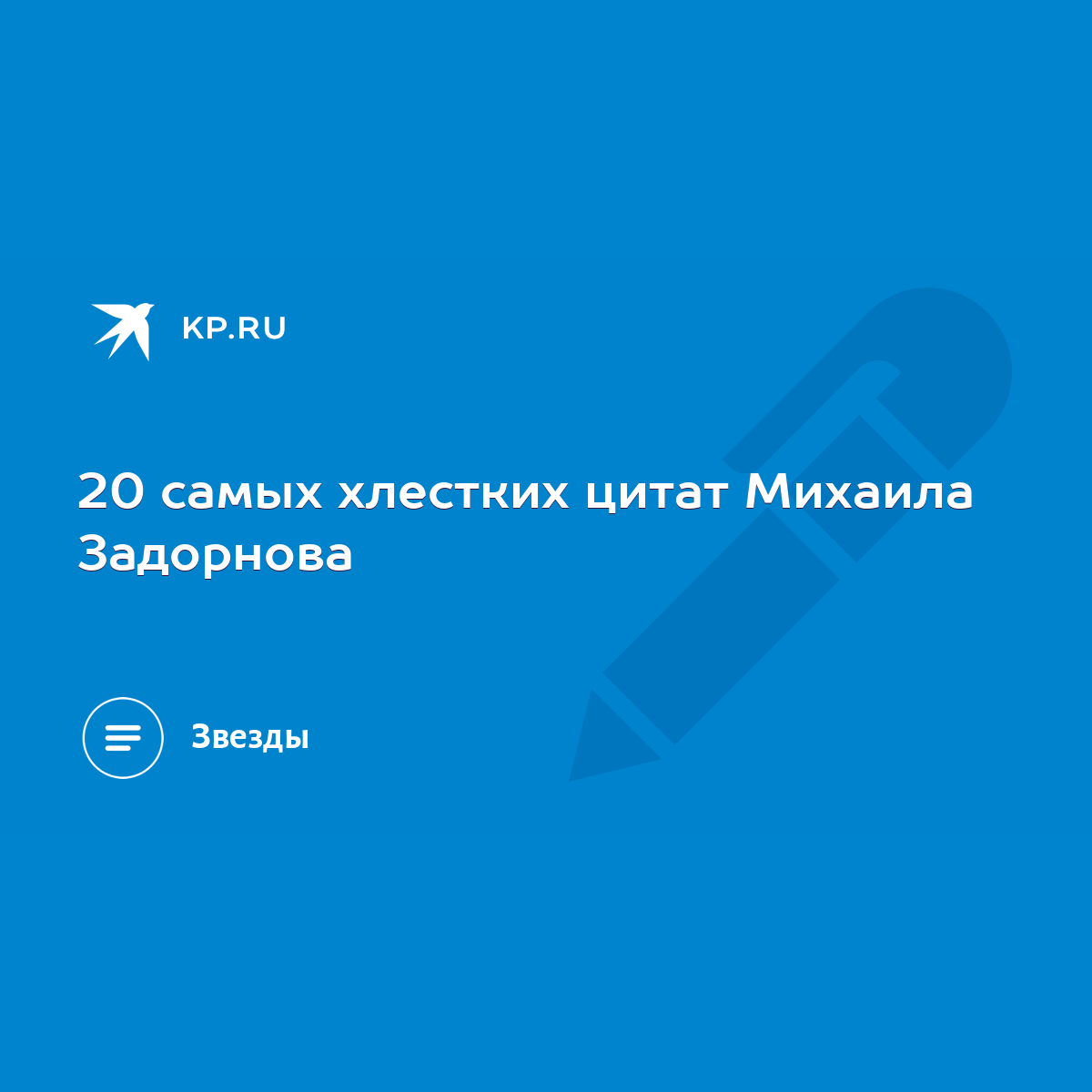 20 самых хлестких цитат Михаила Задорнова - KP.RU