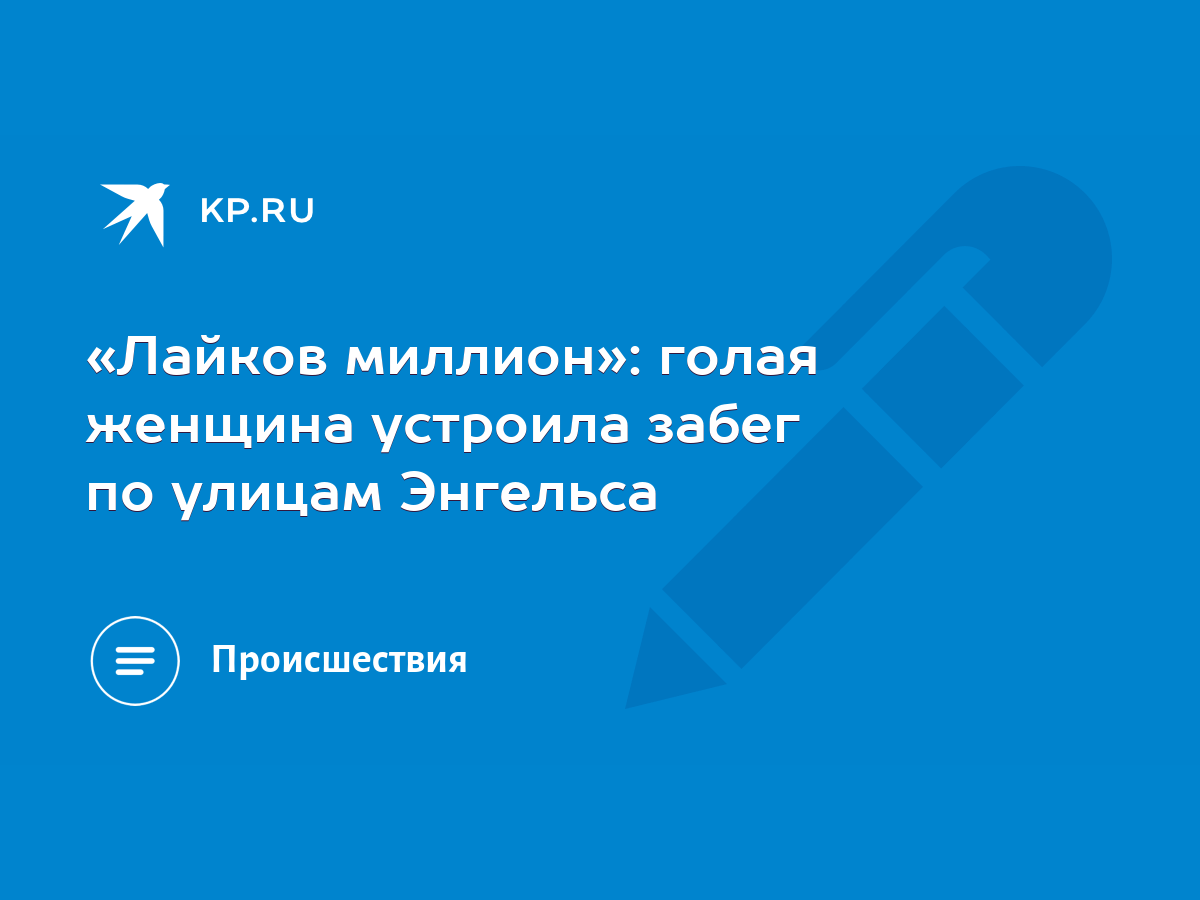 Лайков миллион»: голая женщина устроила забег по улицам Энгельса - KP.RU