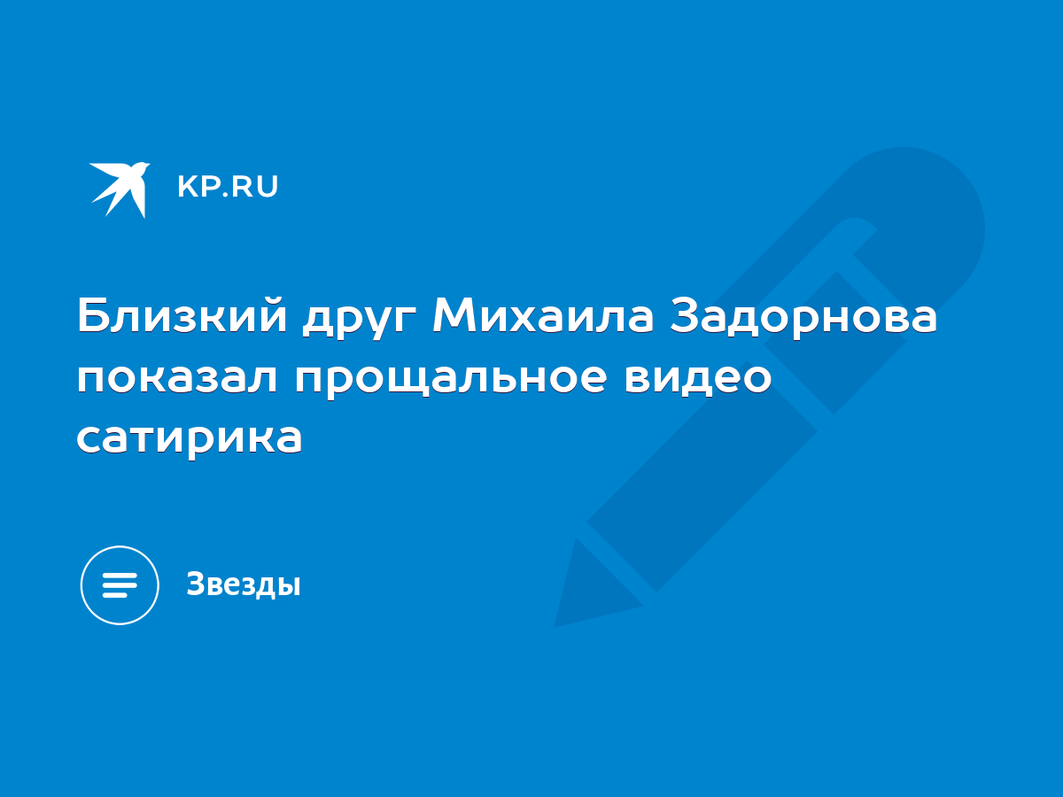 Близкий друг Михаила Задорнова показал прощальное видео сатирика - KP.RU