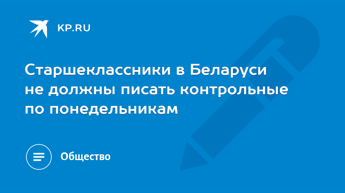 Старшеклассники в Беларуси не должны писать контрольные по понедельникам -  KP.RU