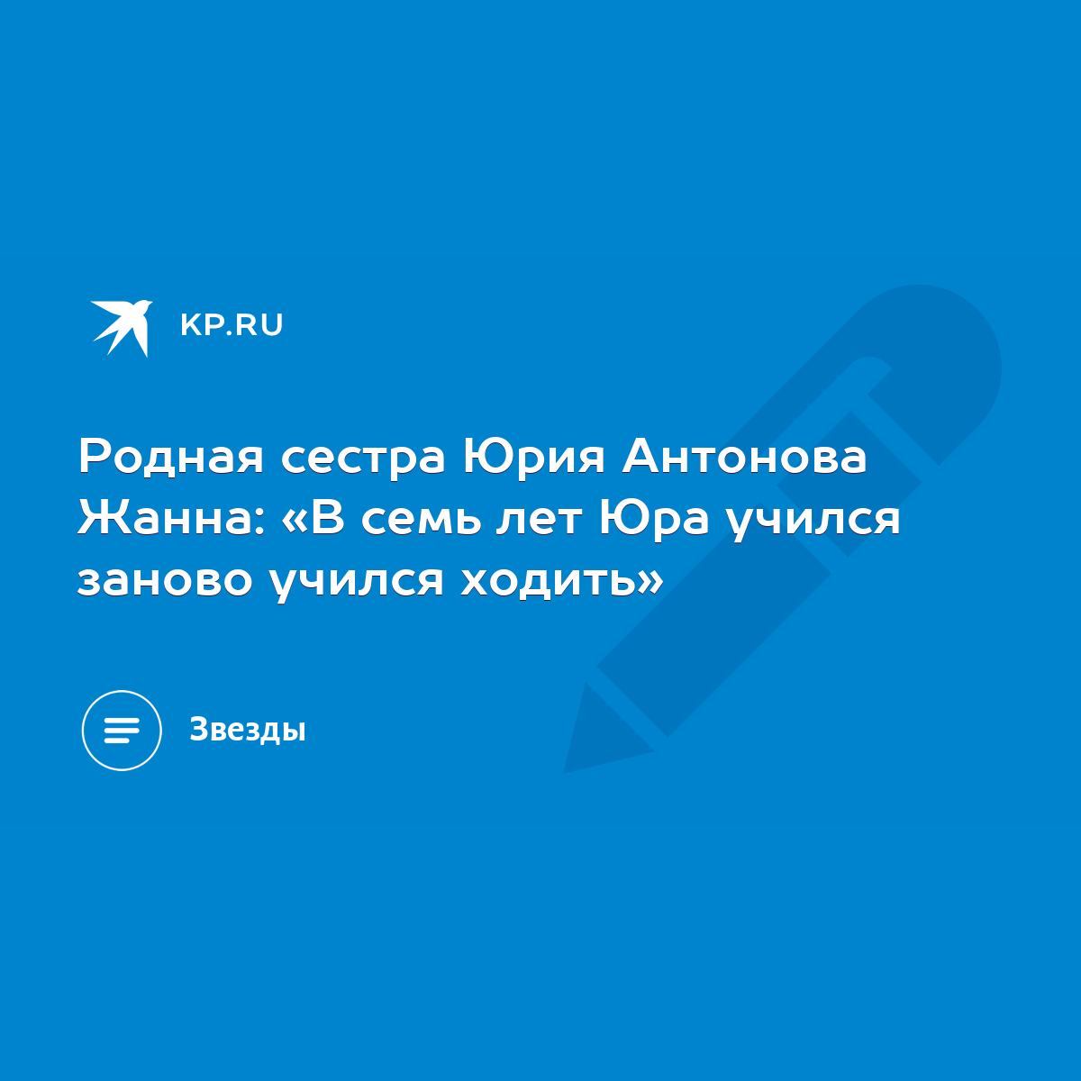 Родная сестра Юрия Антонова Жанна: «В семь лет Юра учился заново учился  ходить» - KP.RU