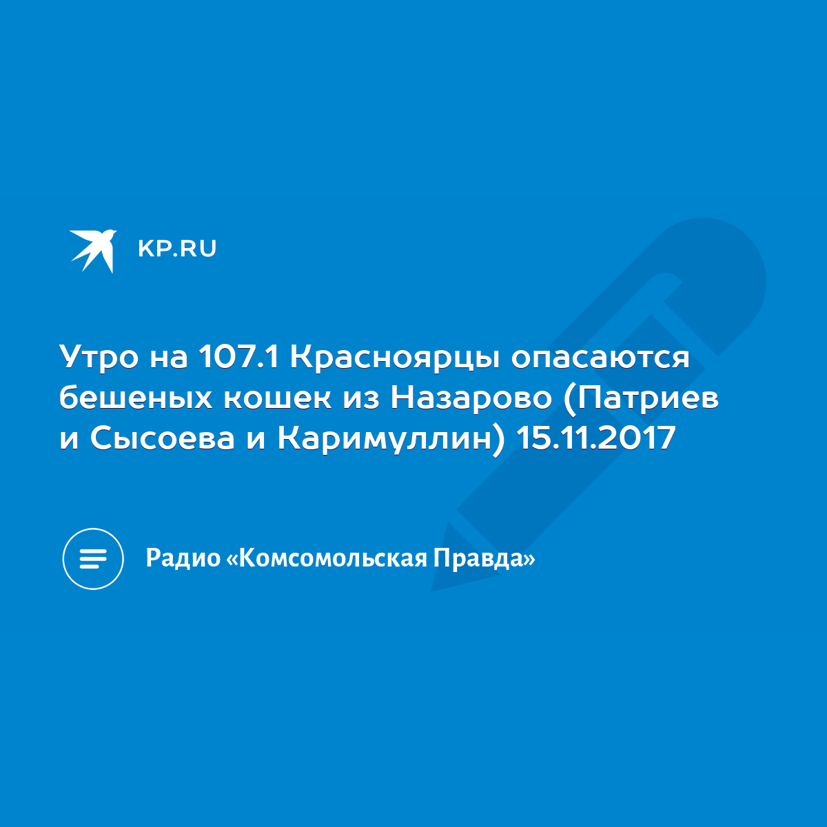 Утро на 107.1 Красноярцы опасаются бешеных кошек из Назарово (Патриев и  Сысоева и Каримуллин) 15.11.2017 - KP.RU