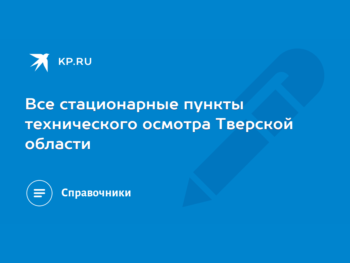 Все стационарные пункты технического осмотра Тверской области - KP.RU