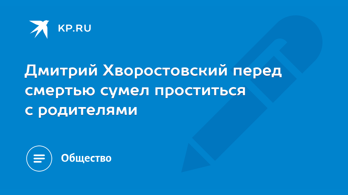 Дмитрий Хворостовский перед смертью сумел проститься с родителями - KP.RU