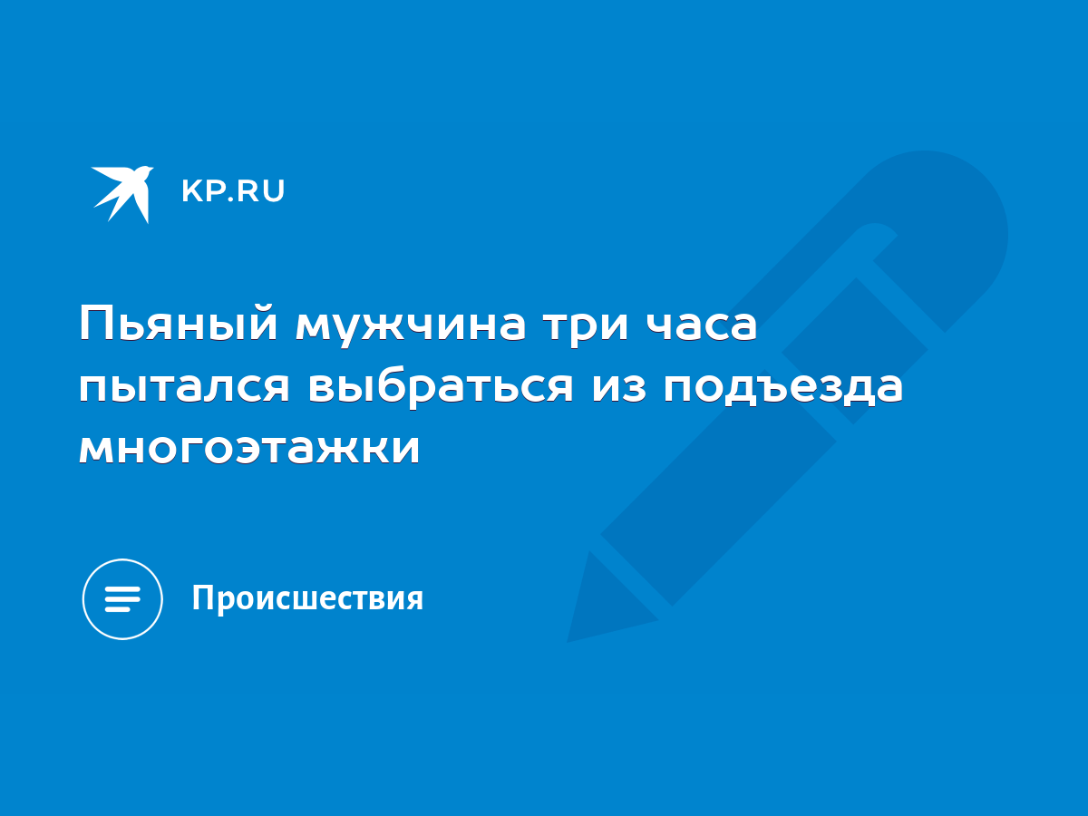 Пьяный мужчина три часа пытался выбраться из подъезда многоэтажки - KP.RU