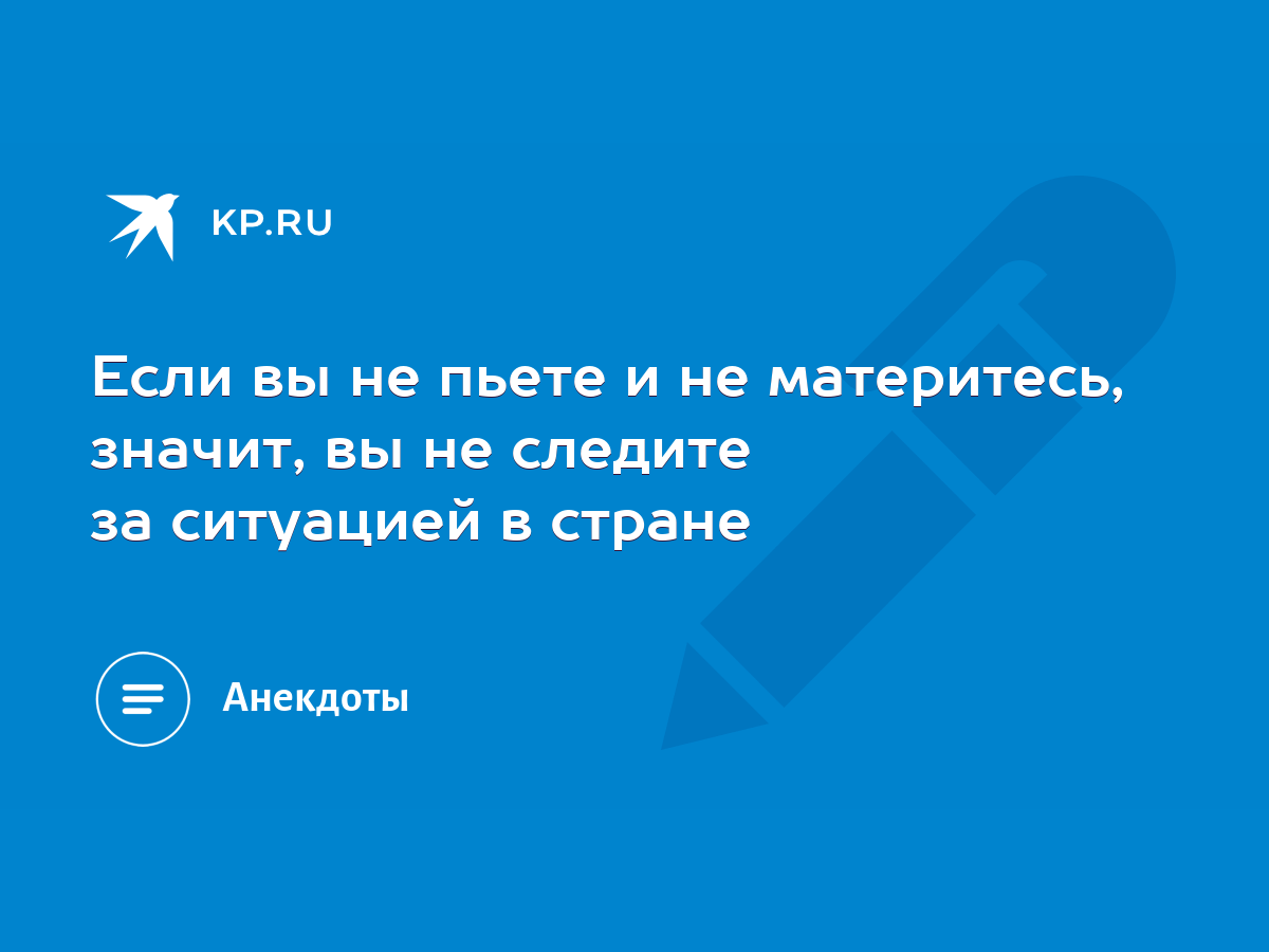 Если вы не пьете и не материтесь, значит, вы не следите за ситуацией в  стране - KP.RU