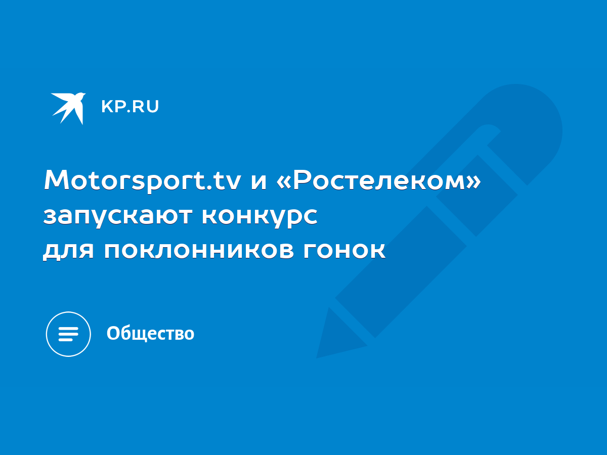 Motorsport.tv и «Ростелеком» запускают конкурс для поклонников гонок - KP.RU