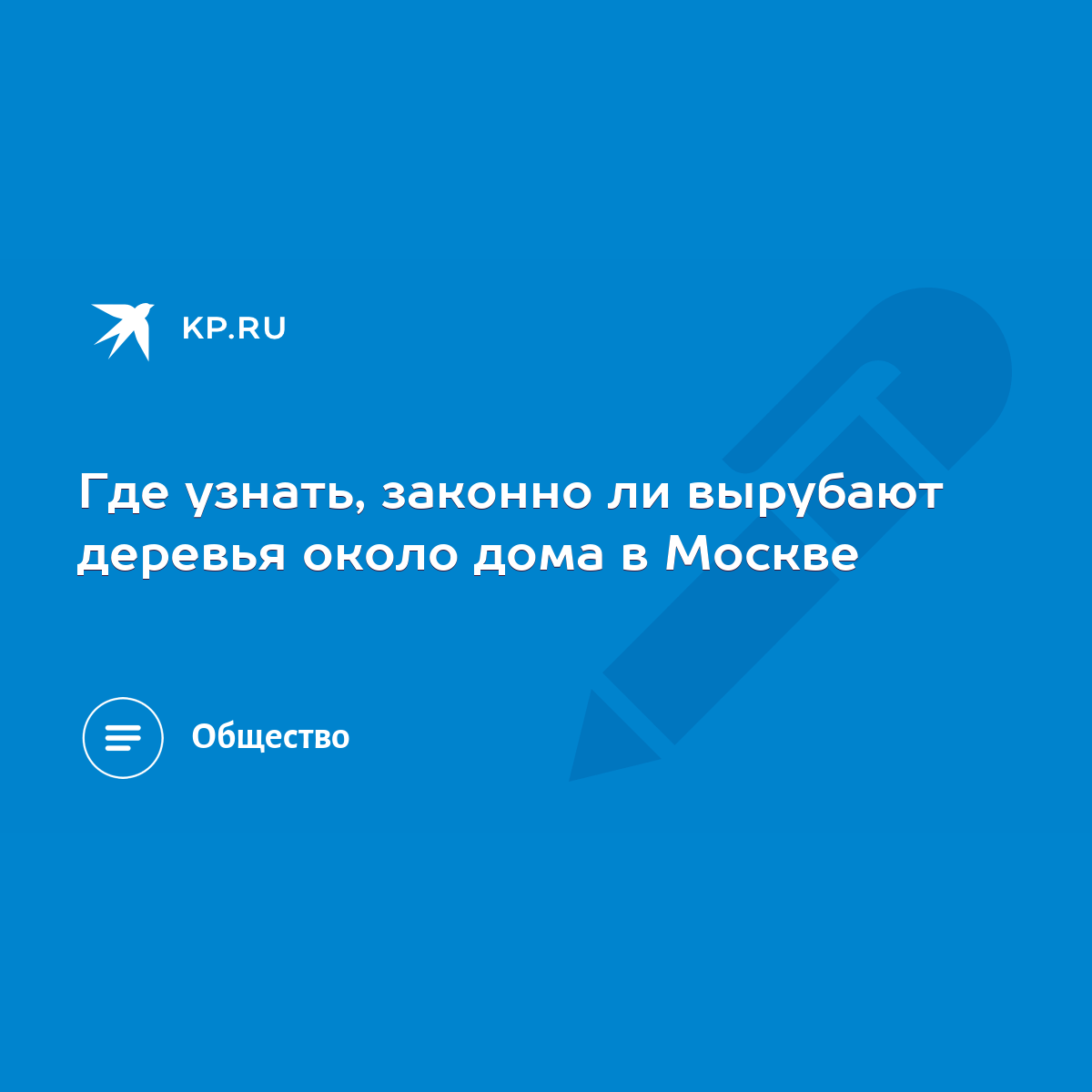 Где узнать, законно ли вырубают деревья около дома в Москве - KP.RU