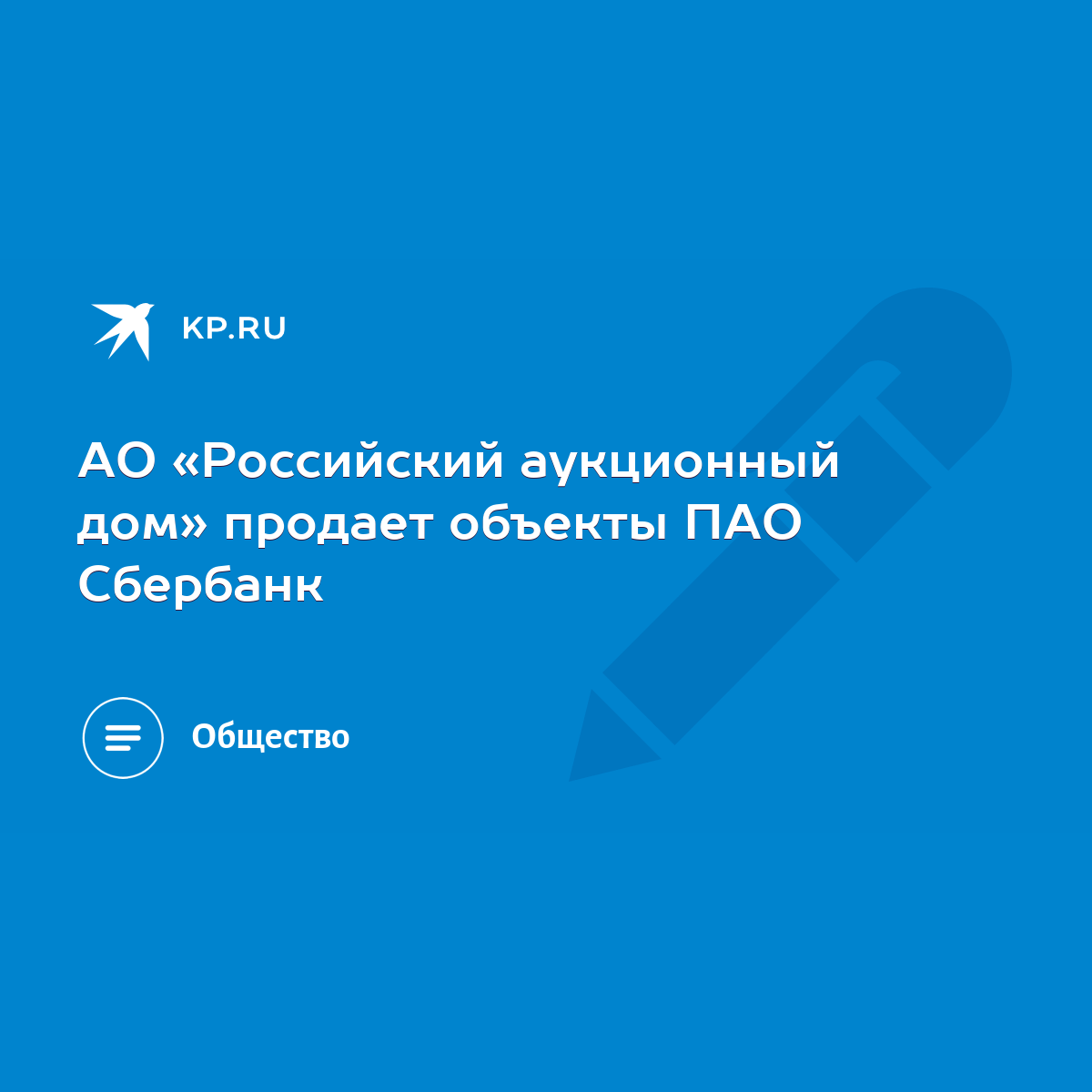 АО «Российский аукционный дом» продает объекты ПАО Сбербанк - KP.RU