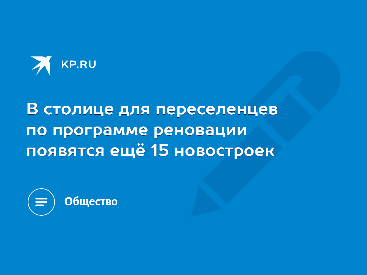 В столице для переселенцев по программе реновации появятся ещё 15  новостроек - KP.RU