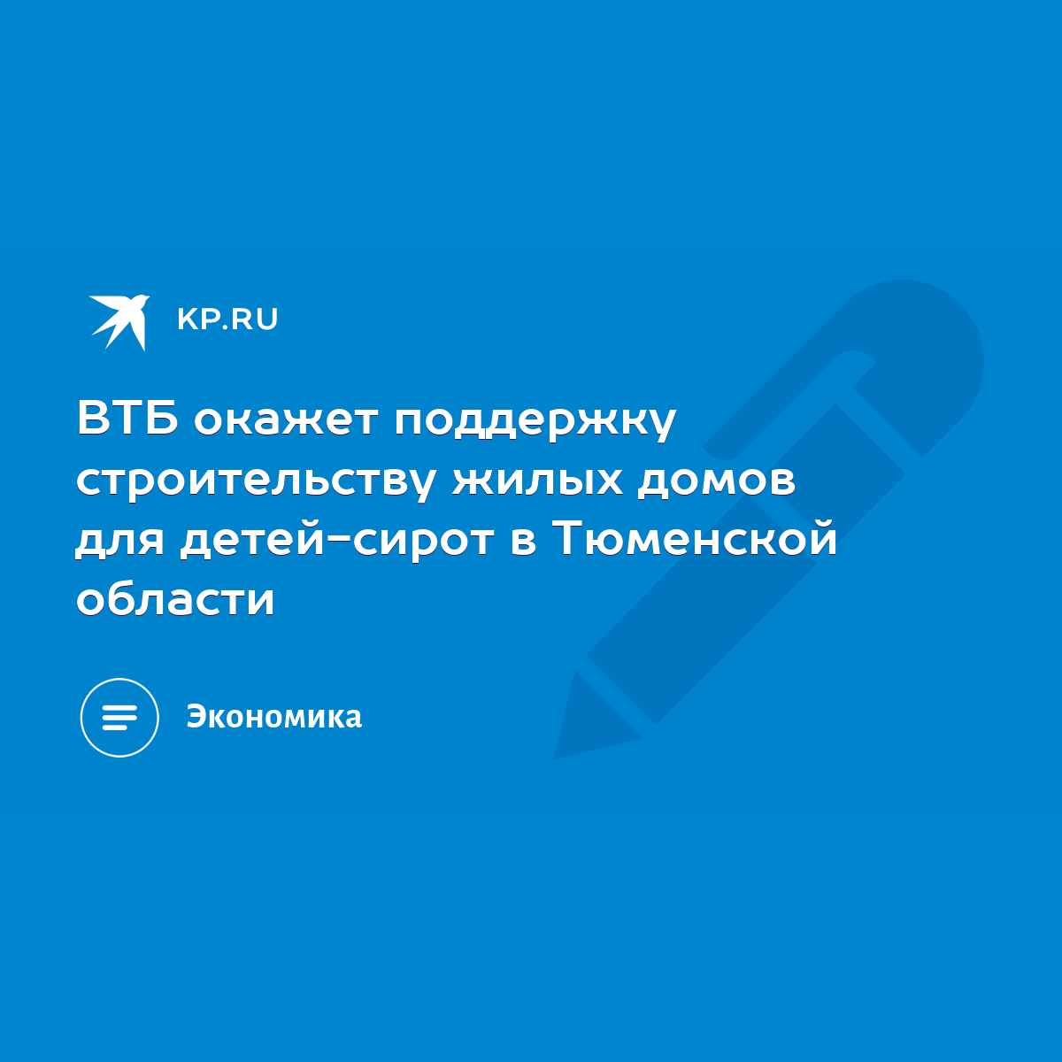 ВТБ окажет поддержку строительству жилых домов для детей-сирот в Тюменской  области - KP.RU