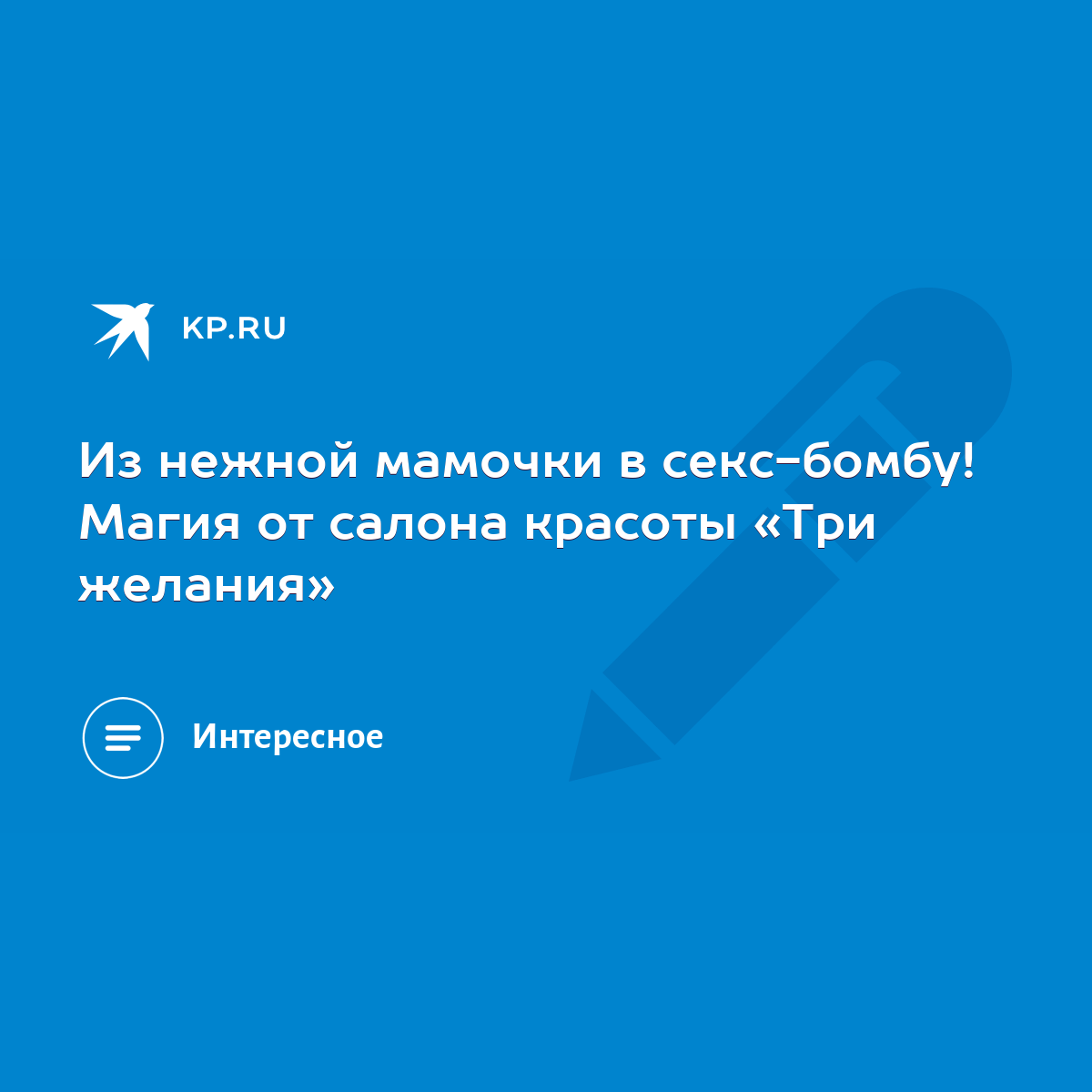 Из нежной мамочки в секс-бомбу! Магия от салона красоты «Три желания» -  KP.RU