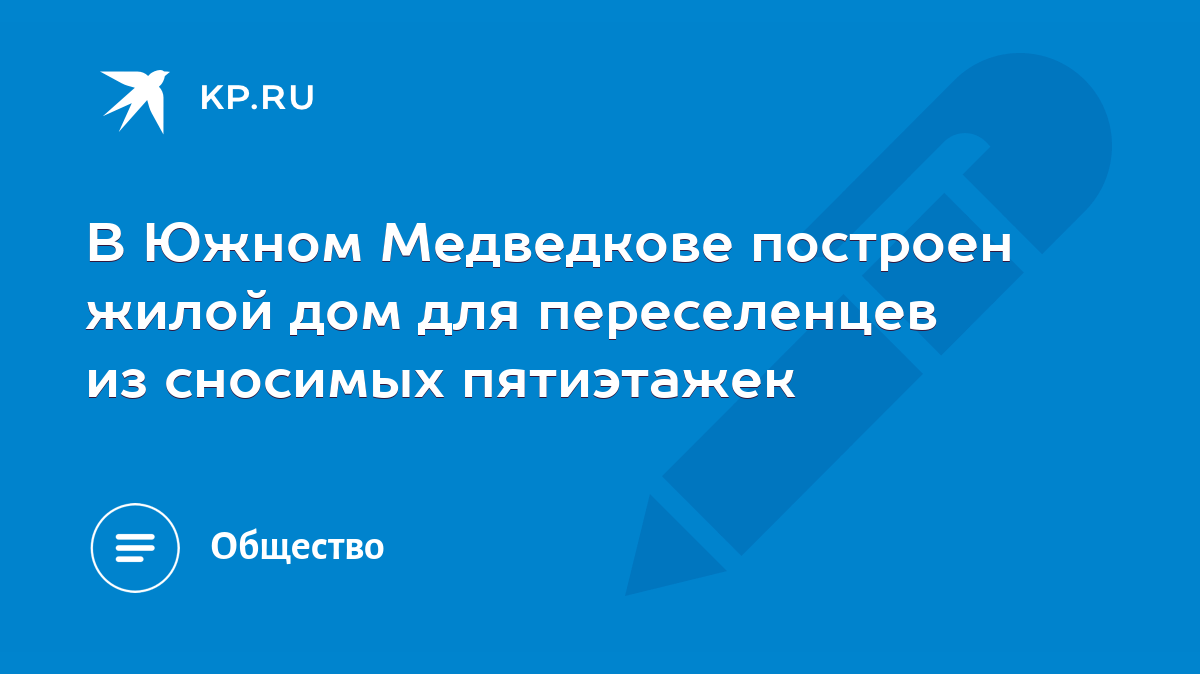 В Южном Медведкове построен жилой дом для переселенцев из сносимых  пятиэтажек - KP.RU