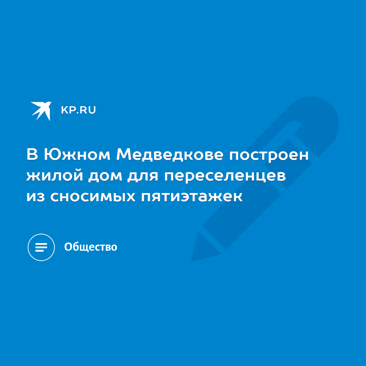 В Южном Медведкове построен жилой дом для переселенцев из сносимых  пятиэтажек - KP.RU