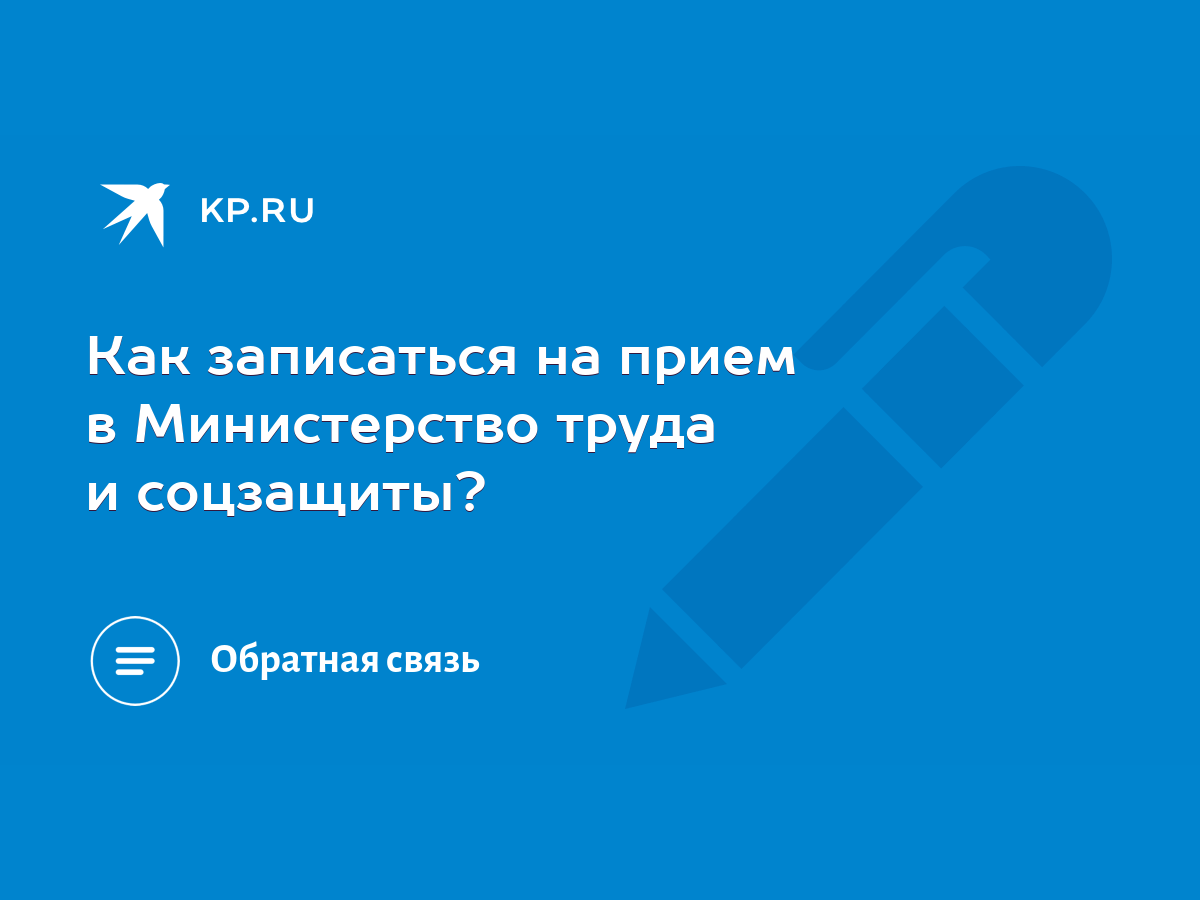 Как записаться на прием в Министерство труда и соцзащиты? - KP.RU