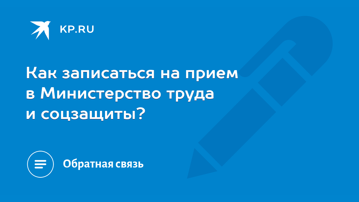 Как записаться на прием в Министерство труда и соцзащиты? - KP.RU