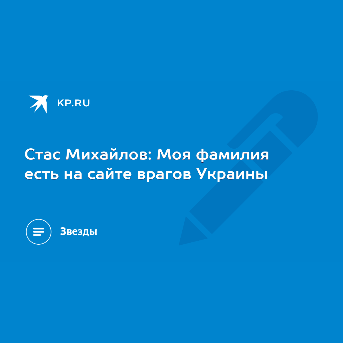 Стас Михайлов: Моя фамилия есть на сайте врагов Украины - KP.RU