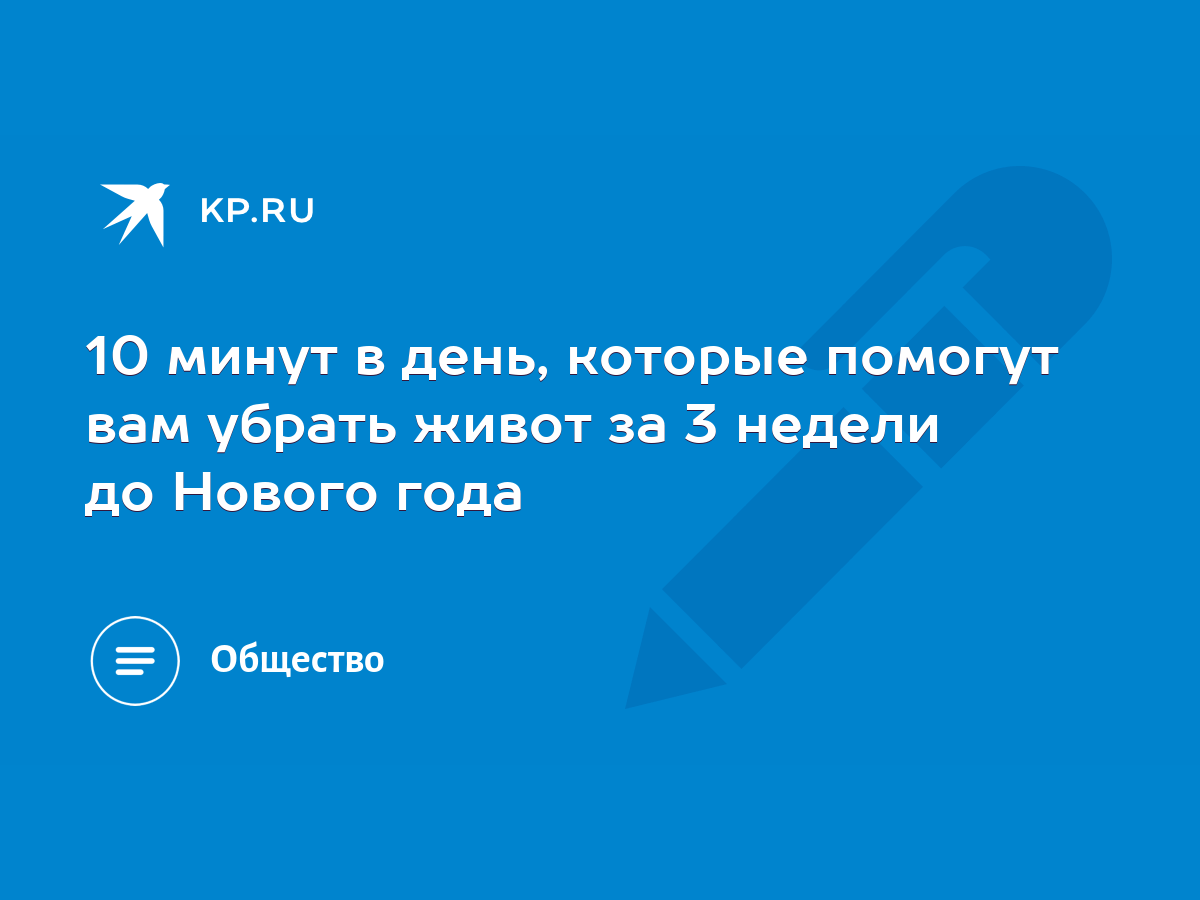 10 минут в день, которые помогут вам убрать живот за 3 недели до Нового  года - KP.RU