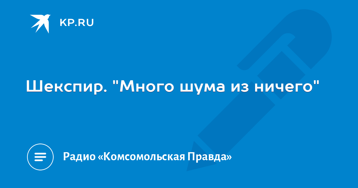 Много шума из ничего шекспир презентация