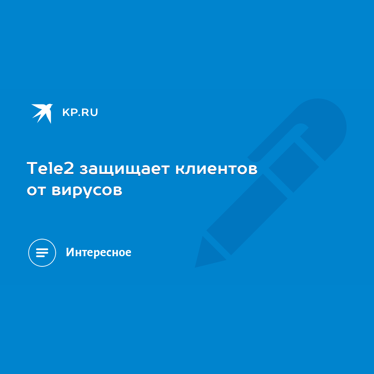 Tele2 защищает клиентов от вирусов - KP.RU