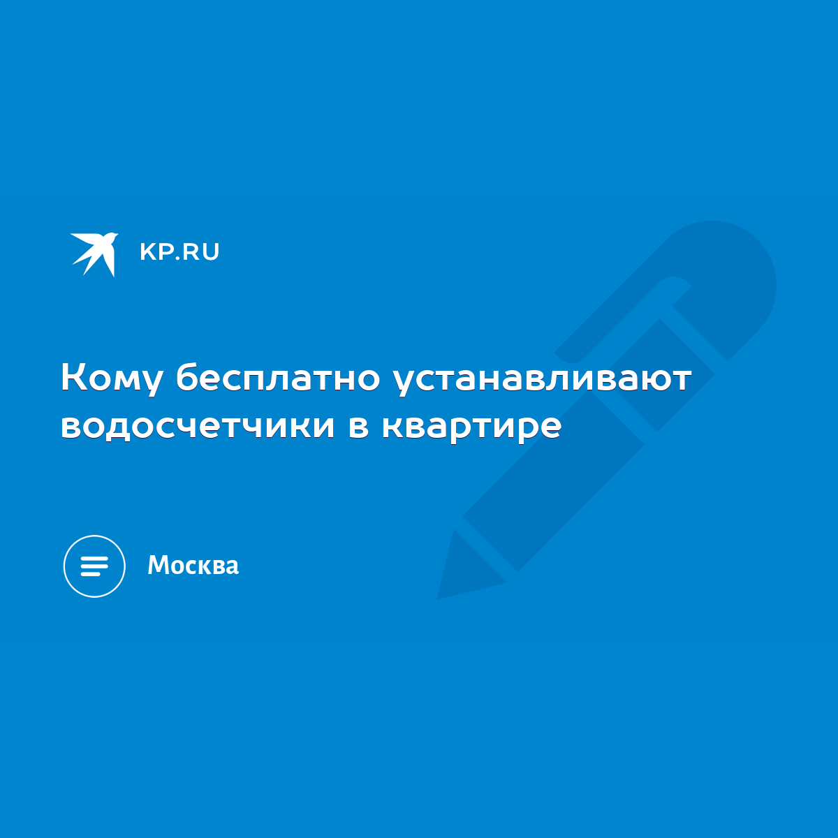 Кому бесплатно устанавливают водосчетчики в квартире - KP.RU