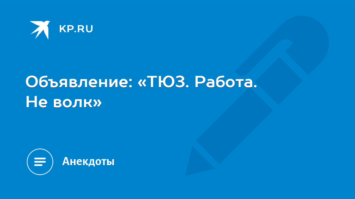 Объявление: «ТЮЗ. Работа. Не волк» - KP.RU