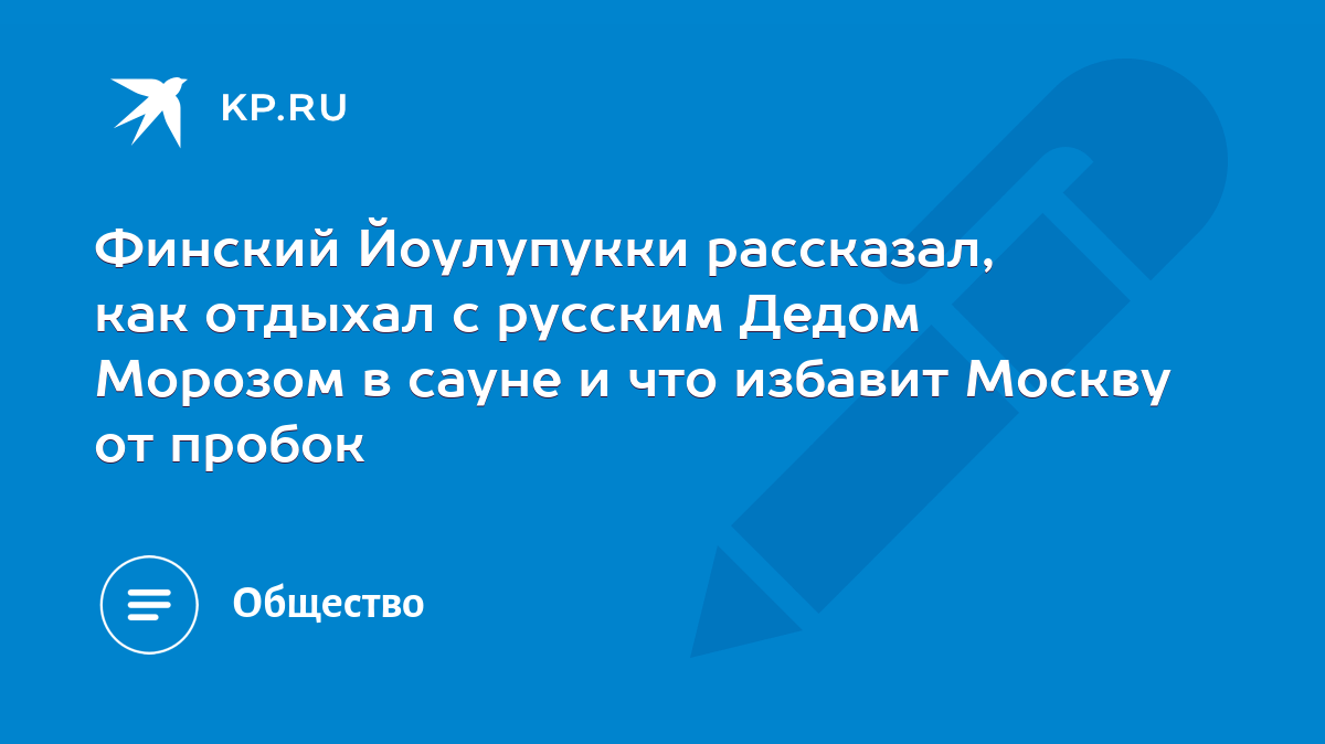 Финский Йоулупукки рассказал, как отдыхал с русским Дедом Морозом в сауне и  что избавит Москву от пробок - KP.RU