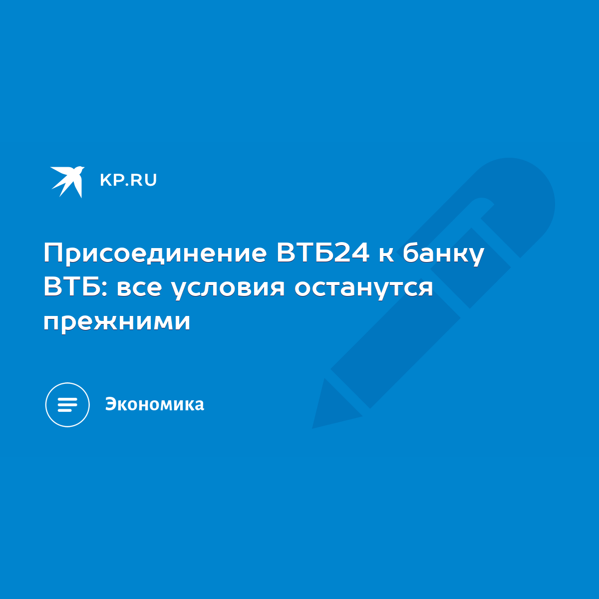 Присоединение ВТБ24 к банку ВТБ: все условия останутся прежними - KP.RU