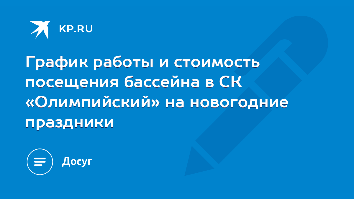 График работы и стоимость посещения бассейна в СК «Олимпийский» на  новогодние праздники - KP.RU