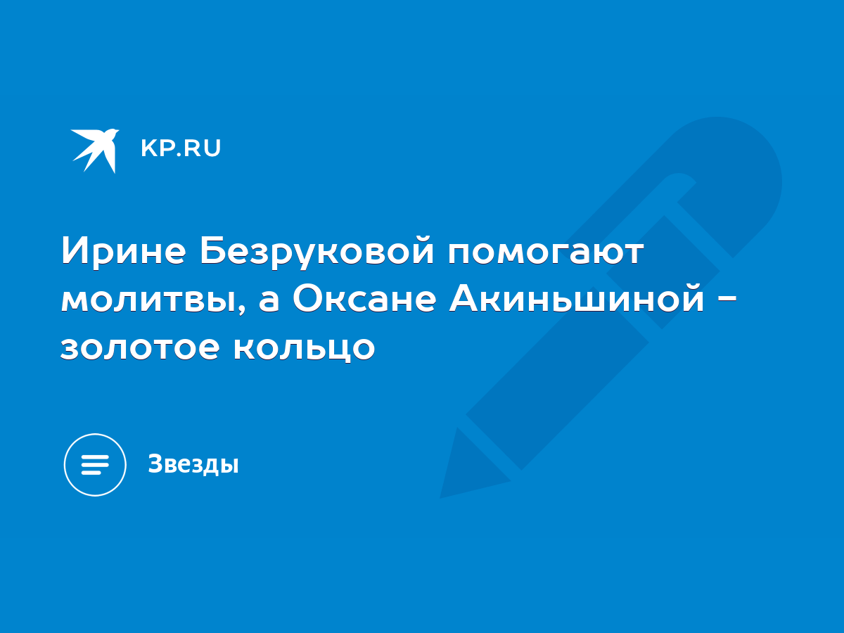 Ирине Безруковой помогают молитвы, а Оксане Акиньшиной - золотое кольцо -  KP.RU