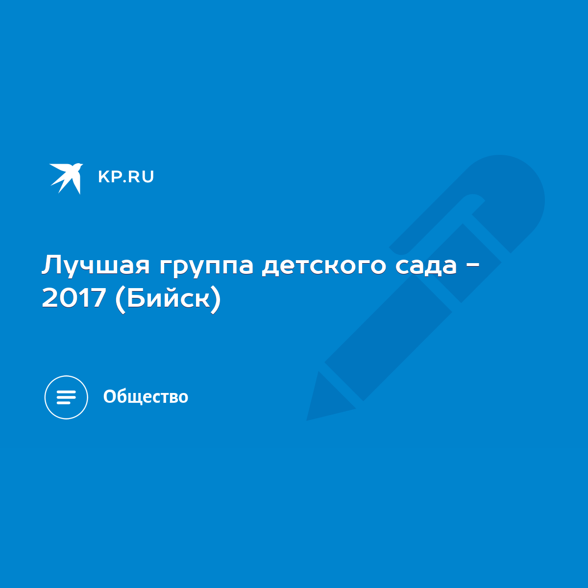 Лучшая группа детского сада - 2017 (Бийск) - KP.RU