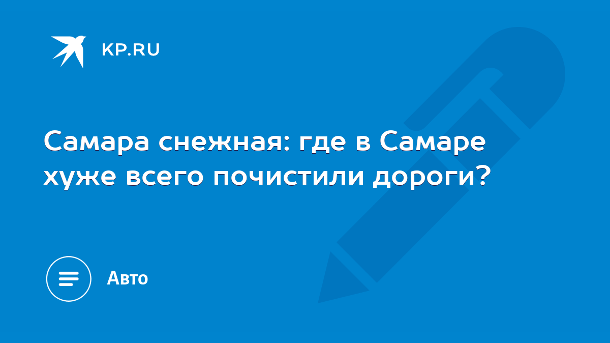 Самара снежная: где в Самаре хуже всего почистили дороги? - KP.RU