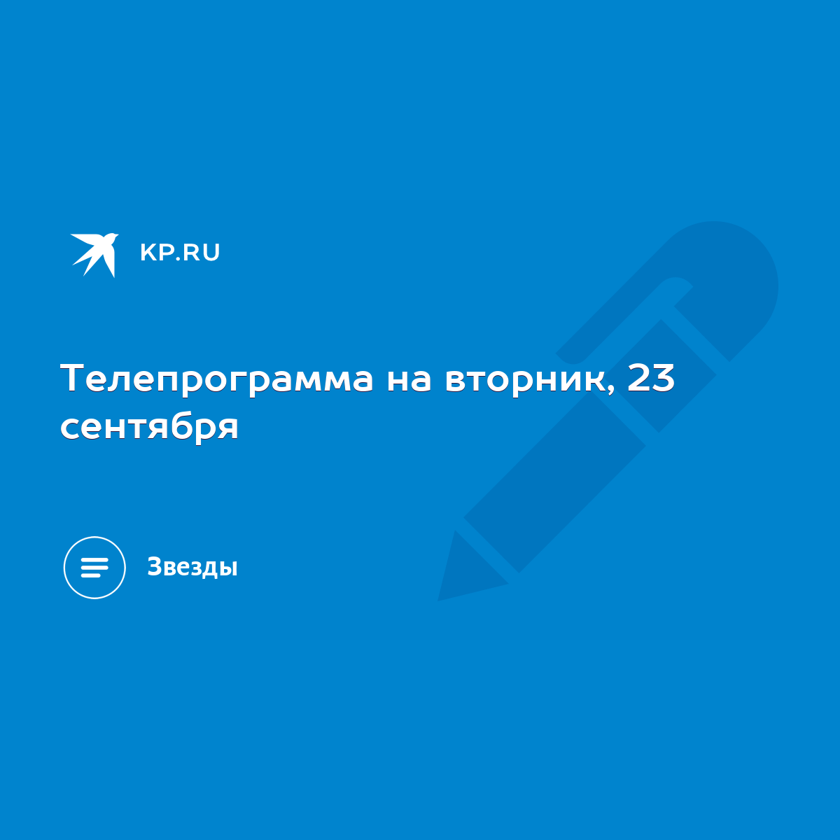 Телепрограмма на вторник, 23 сентября - KP.RU