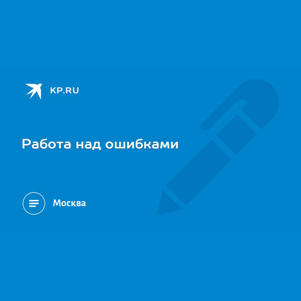 Работа над ошибками - KP.RU