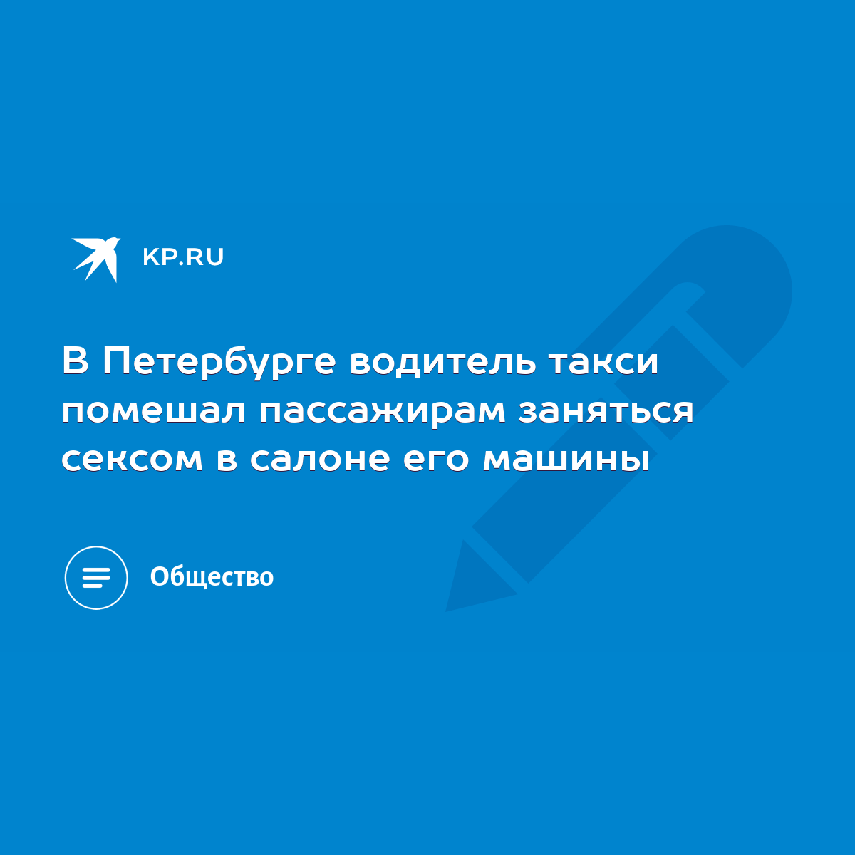 В Петербурге водитель такси помешал пассажирам заняться сексом в салоне его  машины - KP.RU