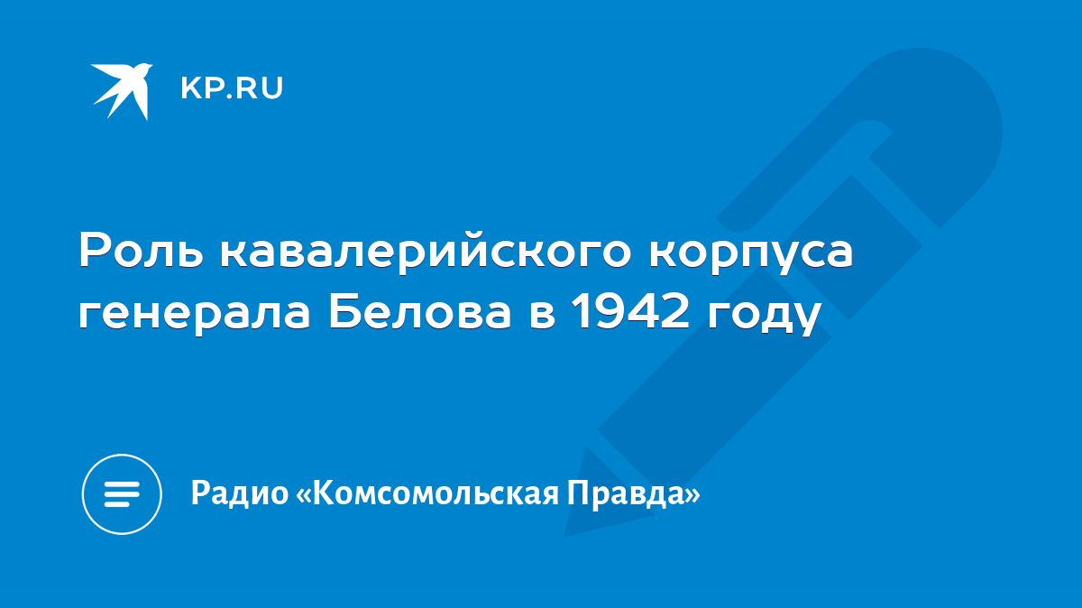 Роль кавалерийского корпуса генерала Белова в 1942 году - KP.RU