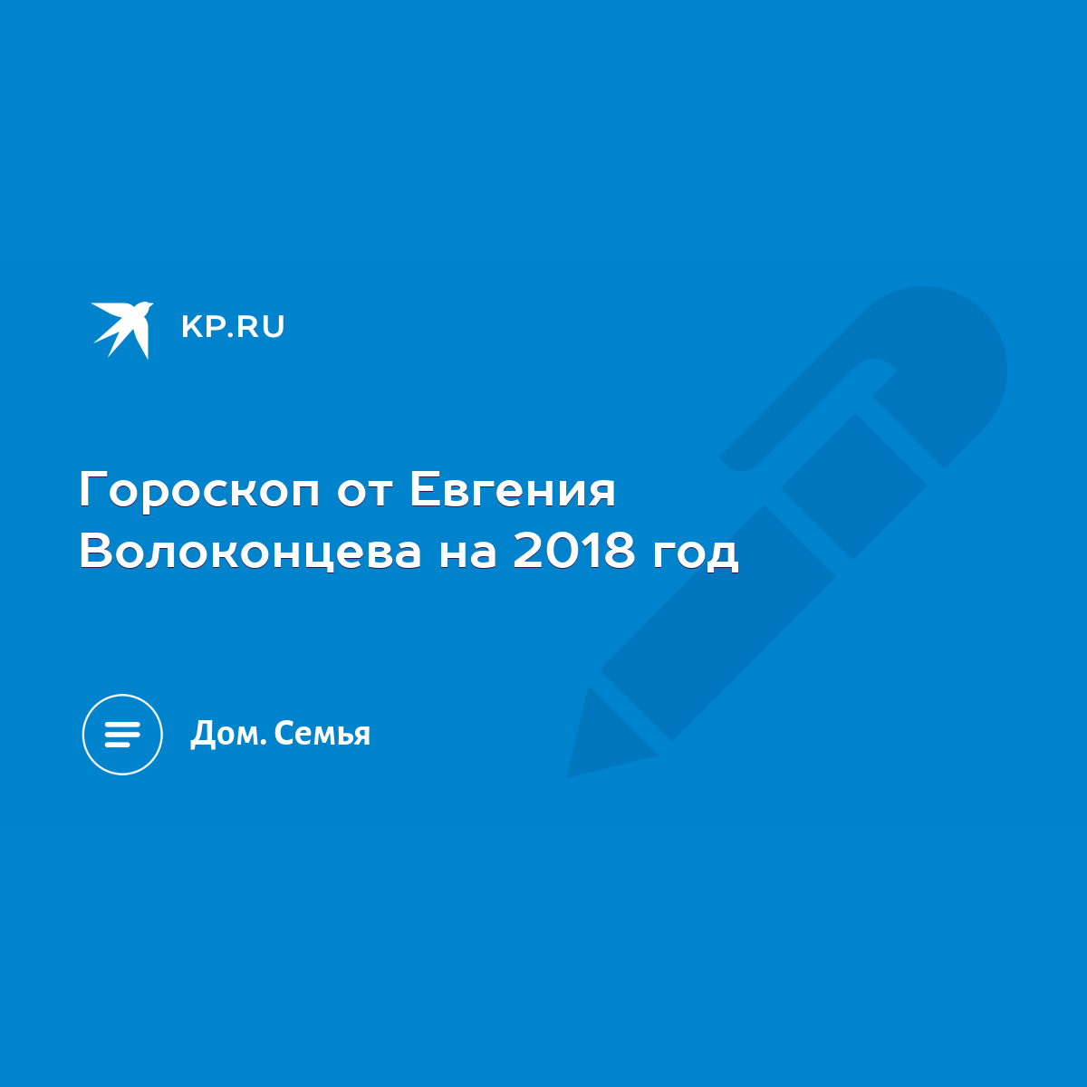 Гороскоп от Евгения Волоконцева на 2018 год - KP.RU