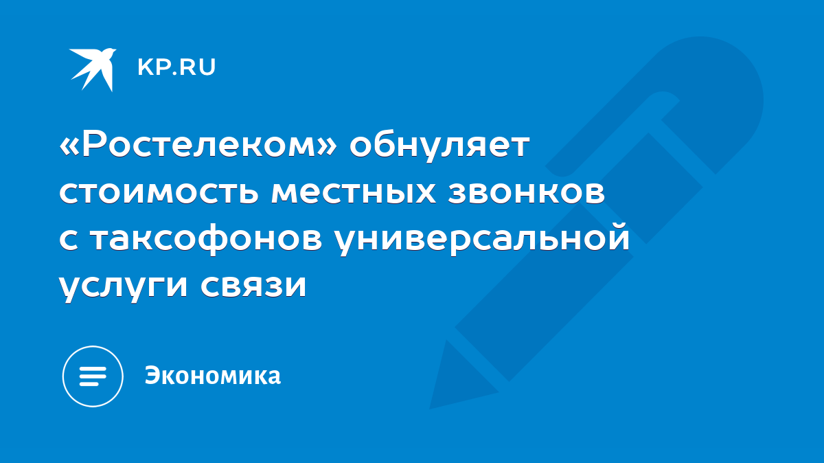 Ростелеком» обнуляет стоимость местных звонков с таксофонов универсальной  услуги связи - KP.RU