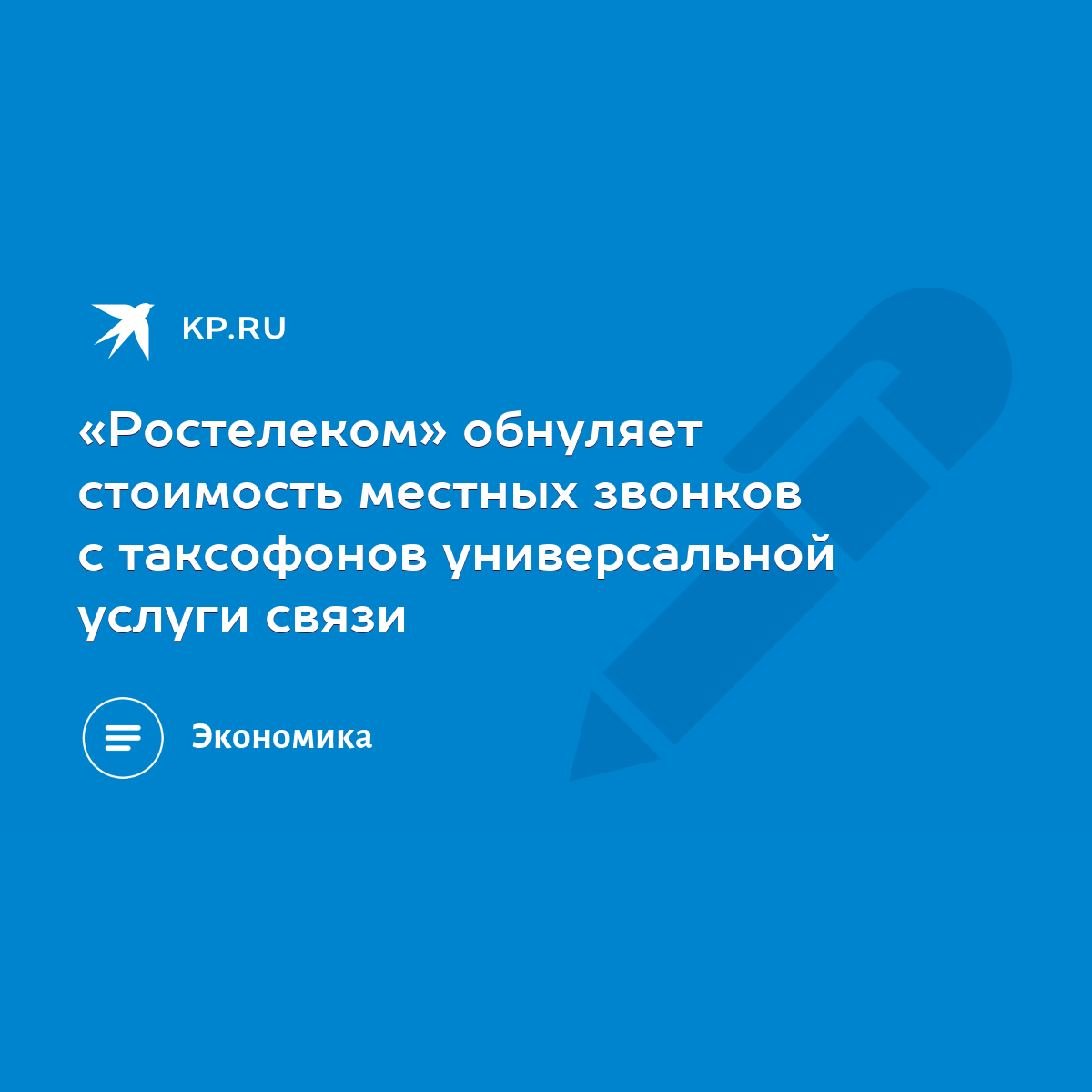 Ростелеком» обнуляет стоимость местных звонков с таксофонов универсальной  услуги связи - KP.RU