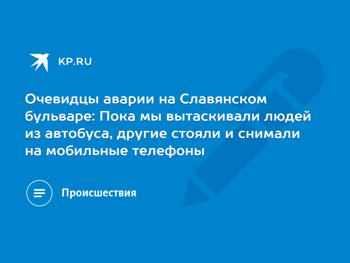 Очевидцы аварии на Славянском бульваре: Пока мы вытаскивали людей из  автобуса, другие стояли и снимали на мобильные телефоны - KP.RU